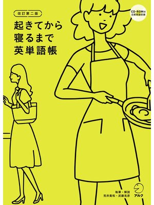cover image of [音声DL付]改訂第二版　起きてから寝るまで英単語帳